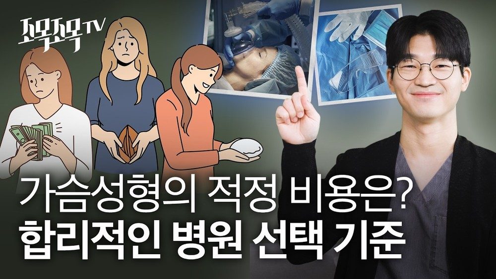 가슴 성형의 적정 비용은?: 합리적인 가격과 병원 선택 기준