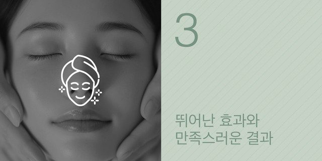 3. 뛰어난 효과와 만족스러운 결과(마사지 받는 얼굴 배경)