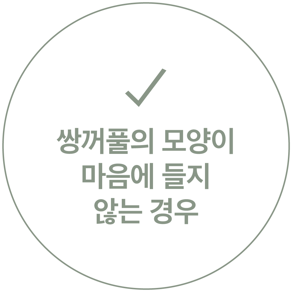 체크 표시와 "쌍꺼풀의 모양이 마음에 들지 않는 경우" 문구가 적힌 카드 이미지