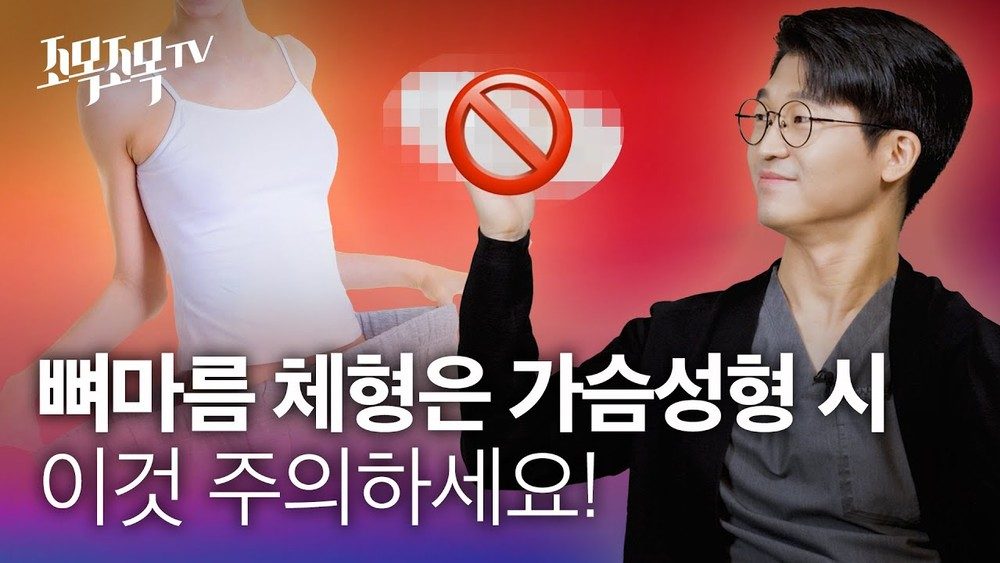 뼈마름 체형은 가슴성형시 이것 주의하세요~!
