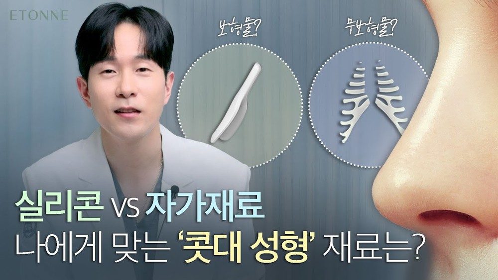 콧대성형, 실리콘vs자가재료! 나한테 잘 맞는건 뭘까?