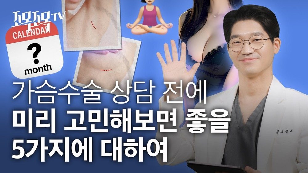 가슴수술 상담 전에 미리 고민해보면 좋을 5가지에 대하여