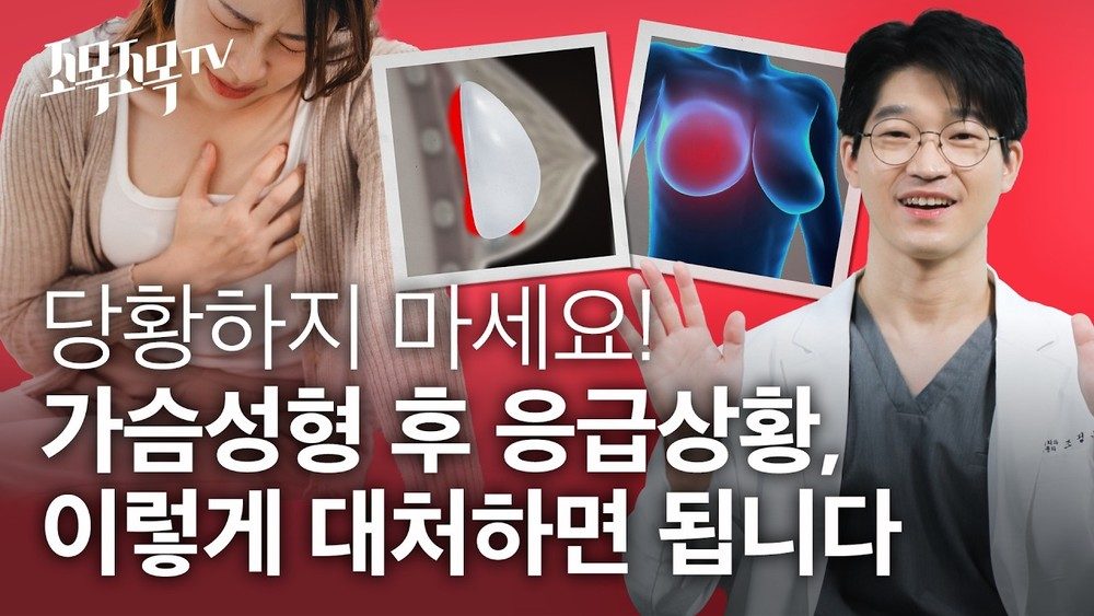 가슴성형후 응급상황 - 당황하지 마세요, 이렇게 대처하면 됩니다