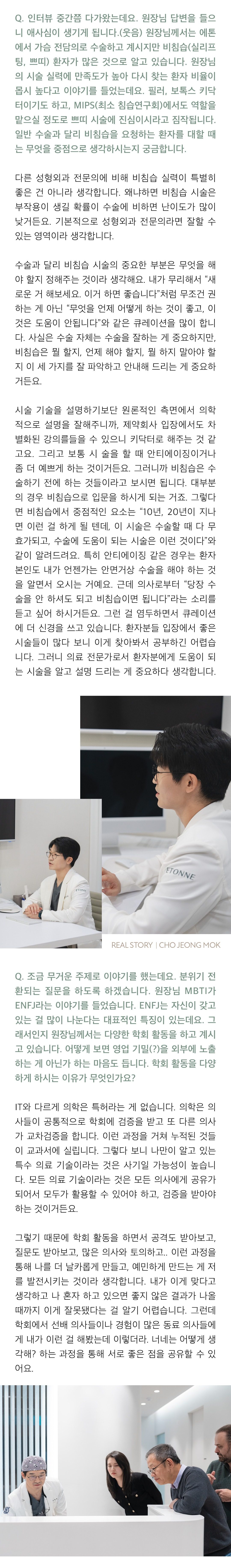 모니터 앞과 병원 데스크에서 이야기하는 조정목 원장 사진 세 장. 기사에서는 비침습 시술에서 중요한 것은 기술보다 무엇을 언제 할지 정해 주는 판단이라는 답, 장기적으로 수술에 도움이 되는 시술을 구분해 안내한다는 설명, 의학에는 특허가 없고 모든 기술이 학회 검증과 동료의 교차검증을 거치기 때문에 학회 활동을 한다는 답이 이어진다.