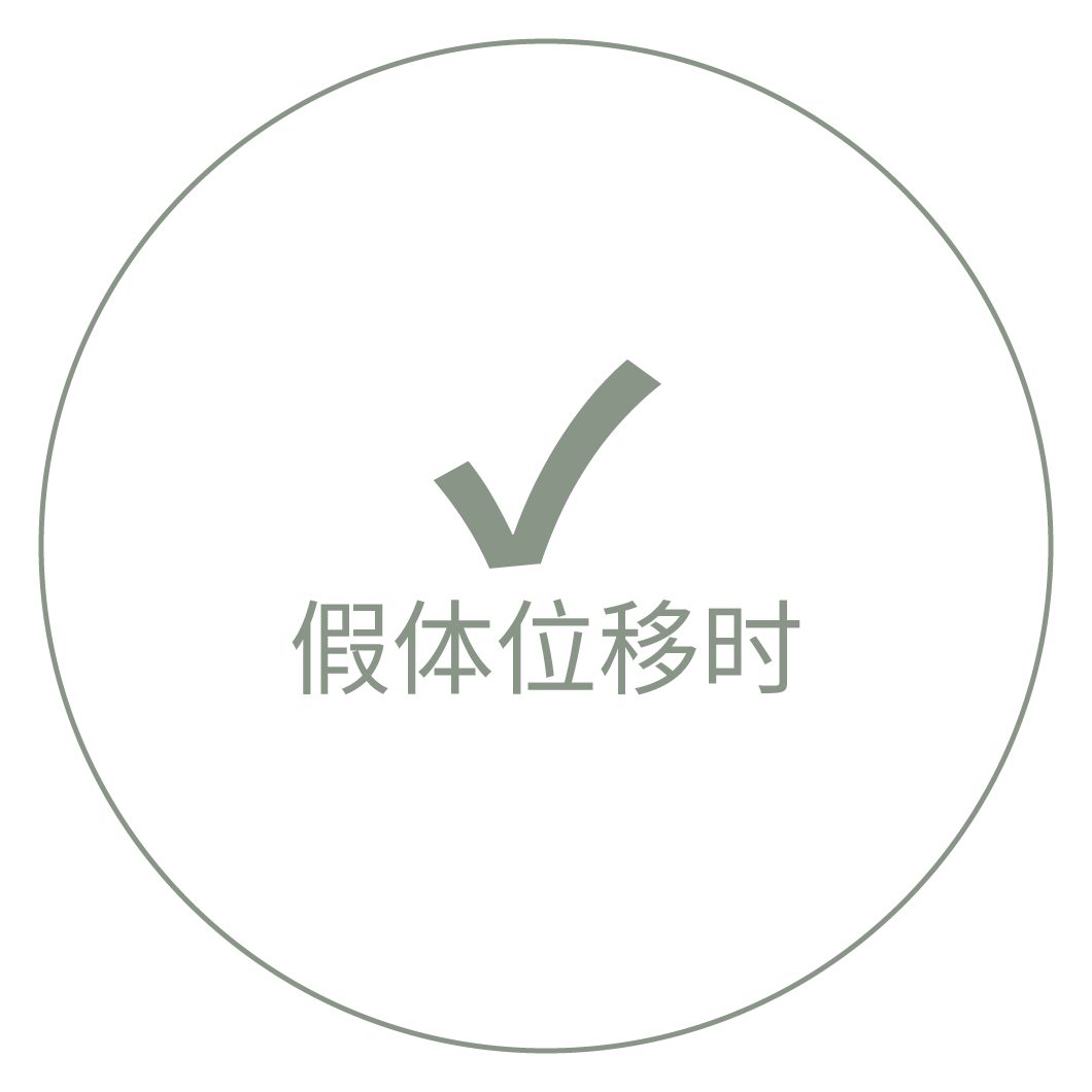 假体位移时