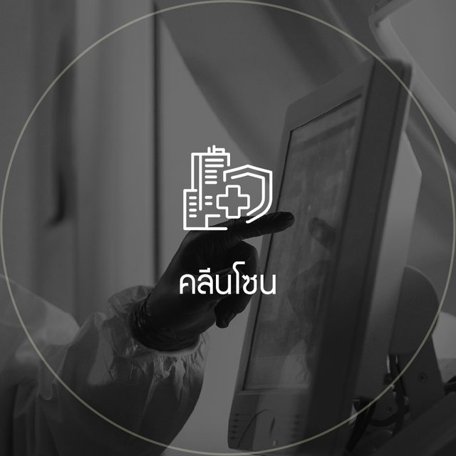 คลีนโซน: ไอคอนมือสวมถุงมือชี้ไปที่จอมอนิเตอร์