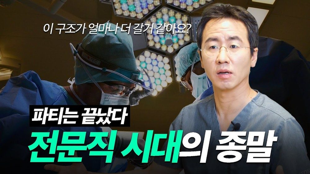 성형외과 피부과 전성시대가 이제 끝인 이유. 돈 때문에 의사하지 마세요