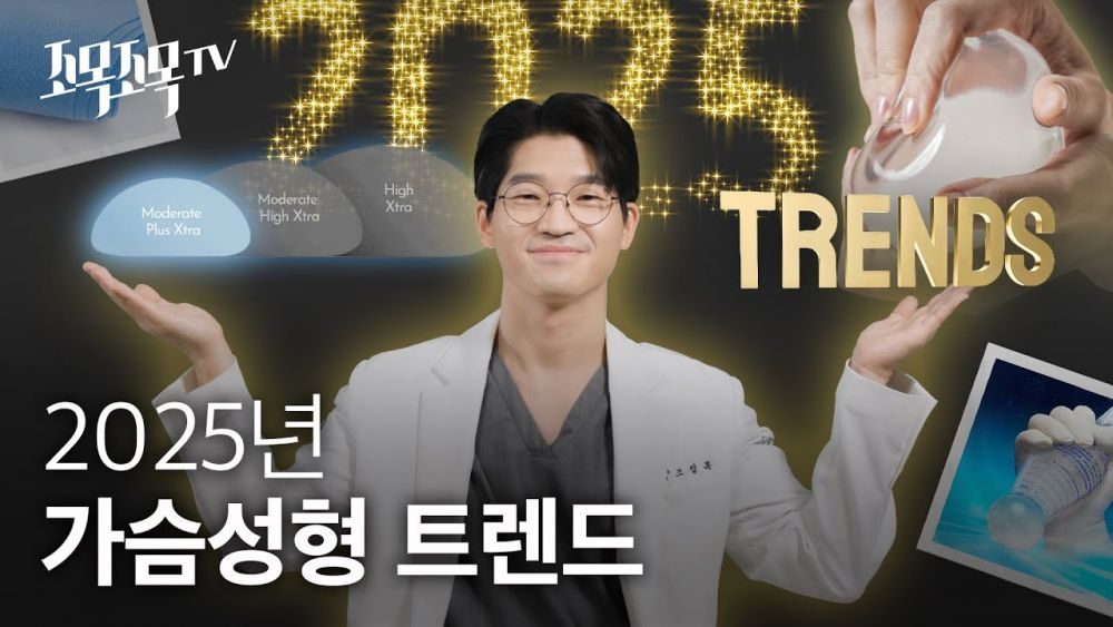 2025년 가슴성형트렌드