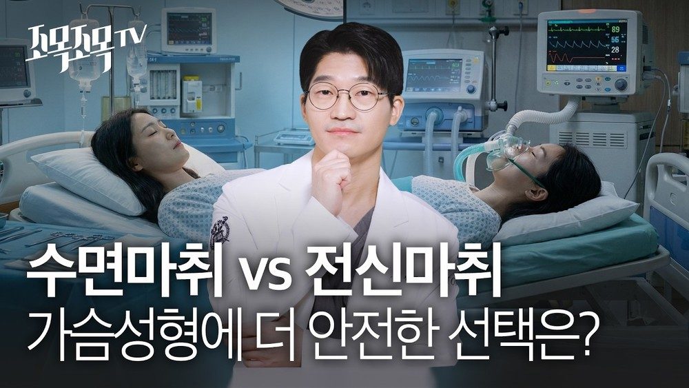 수면 마취 vs 전신 마취: 가슴 성형에 더 안전한 선택은? (마취과 전문의 협진의 중요성)