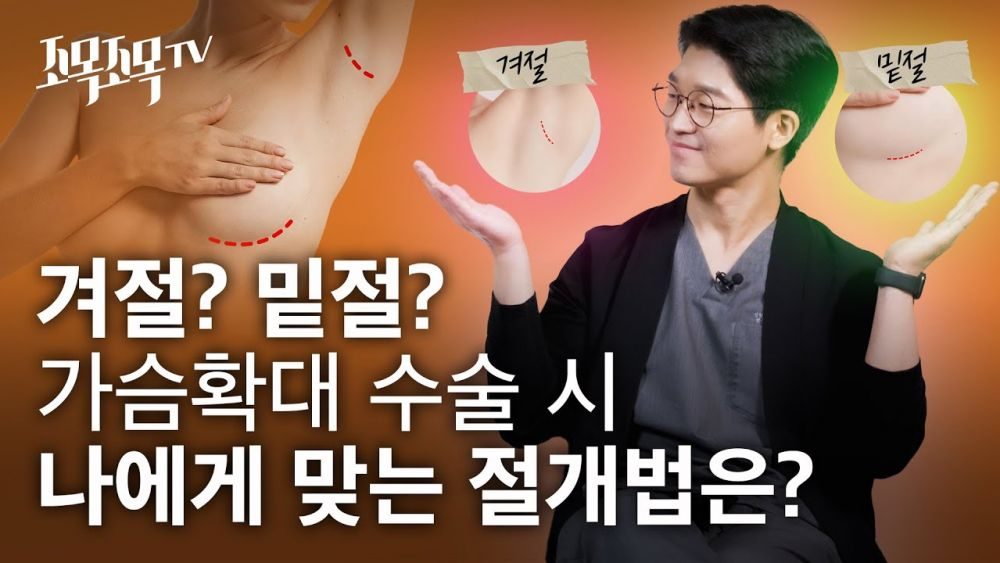 겨절? 밑절? 가슴확대 수술시 나에게 맞는 절개 방법은?!