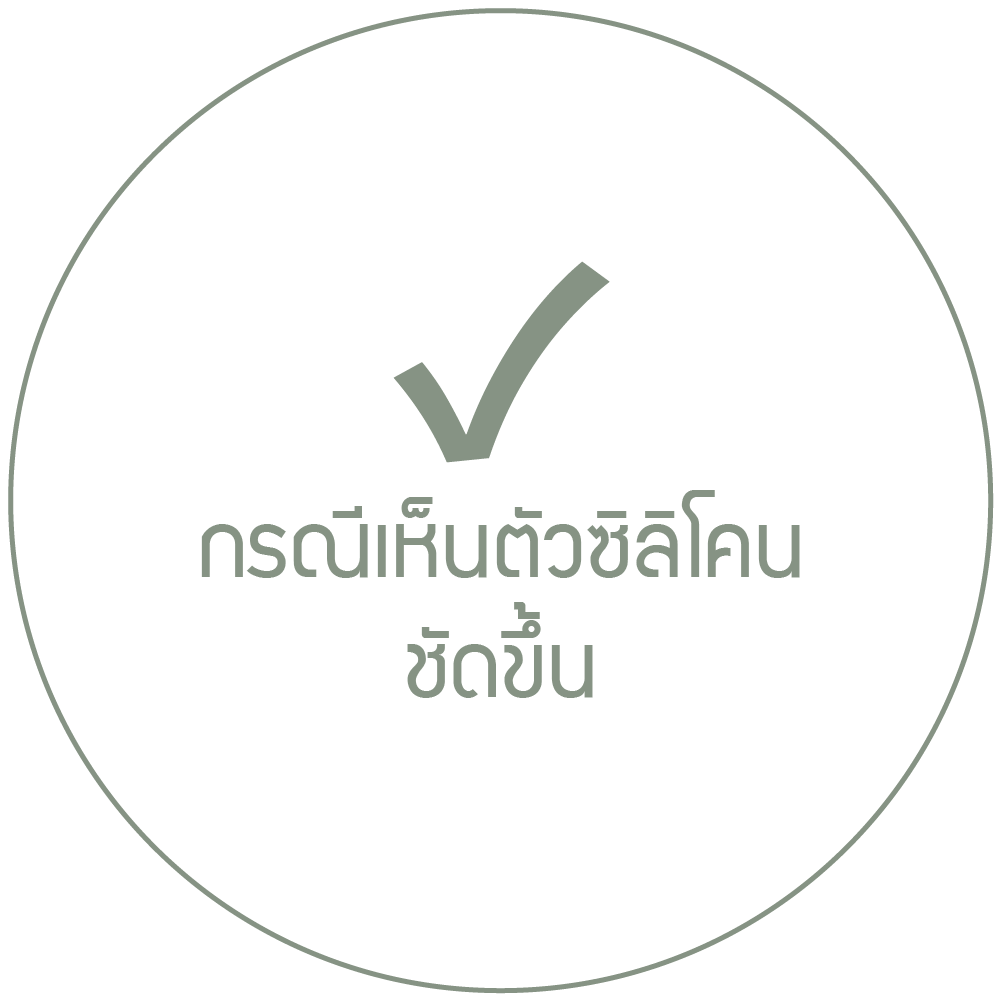กรณีเห็นตัวซิลิโคนชัดขึ้น