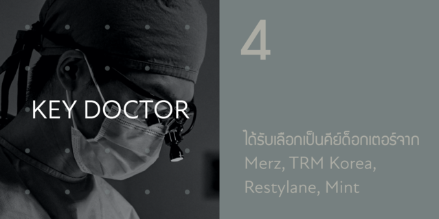 KEY DOCTOR: ได้รับเลือกเป็นคีย์ด็อกเตอร์จาก Merz, TRM Korea, Restylane, Mint