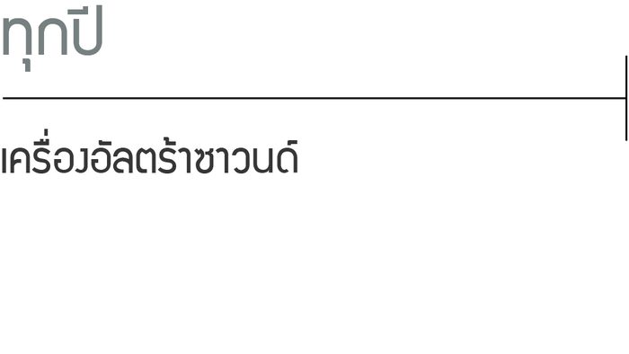 ทุกปี: เครื่องอัลตร้าซาวนด์