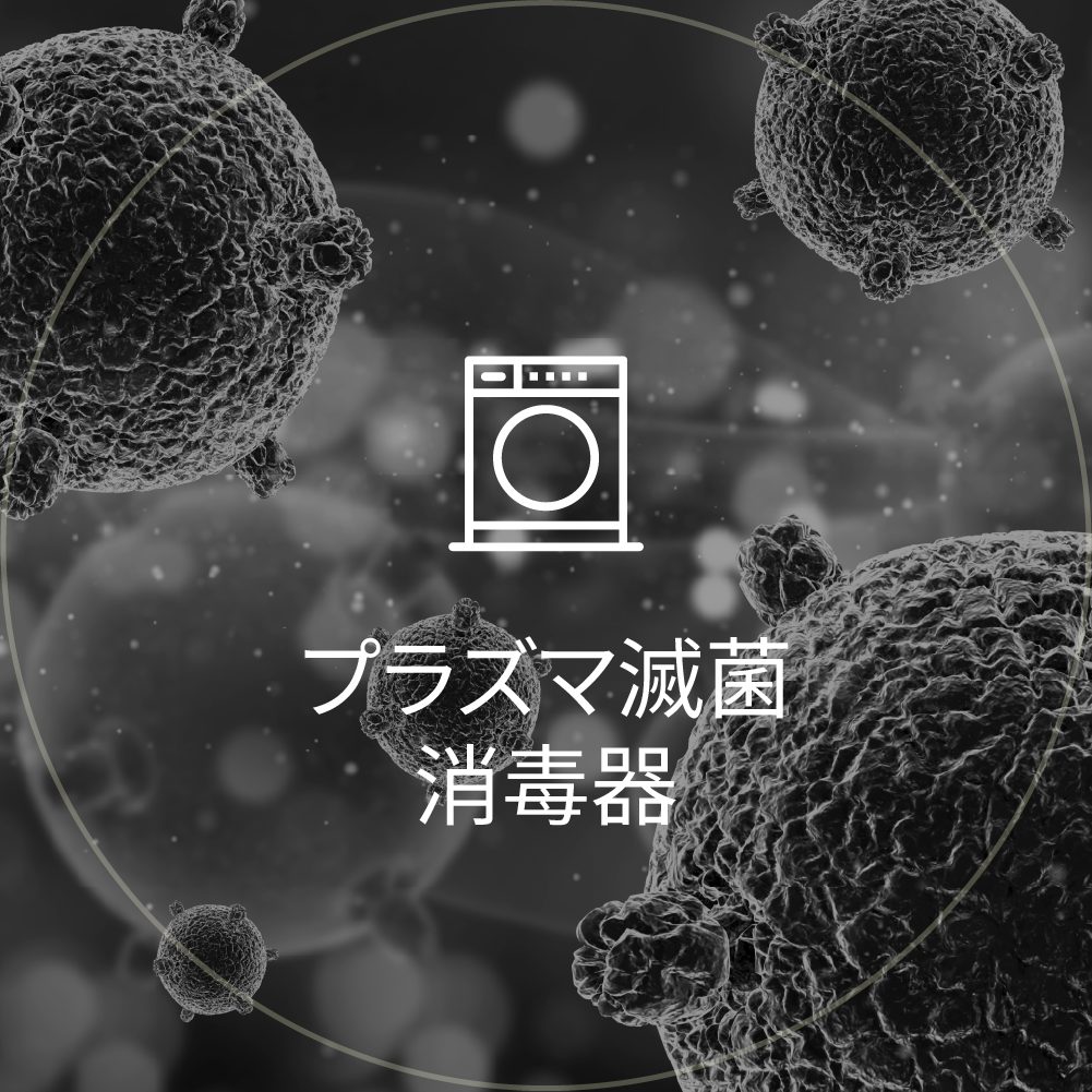 プラズマ滅菌消毒器アイコン
