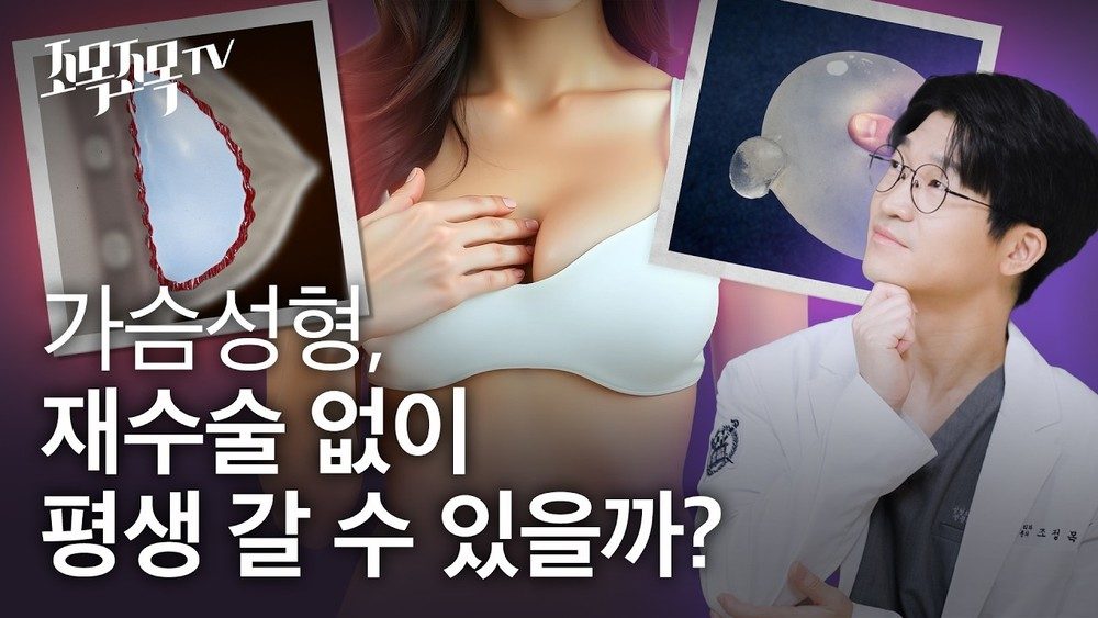 가슴 성형, 재수술 없이 평생 갈 수 있을까?