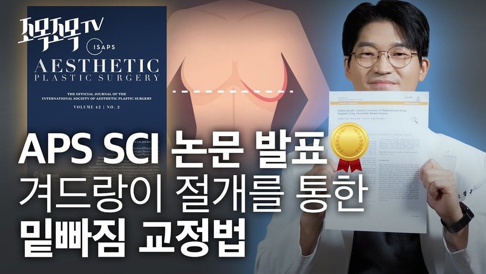 [APS SCI논문 발표!] 겨드랑이 절개를 통한 밑빠짐 교정법