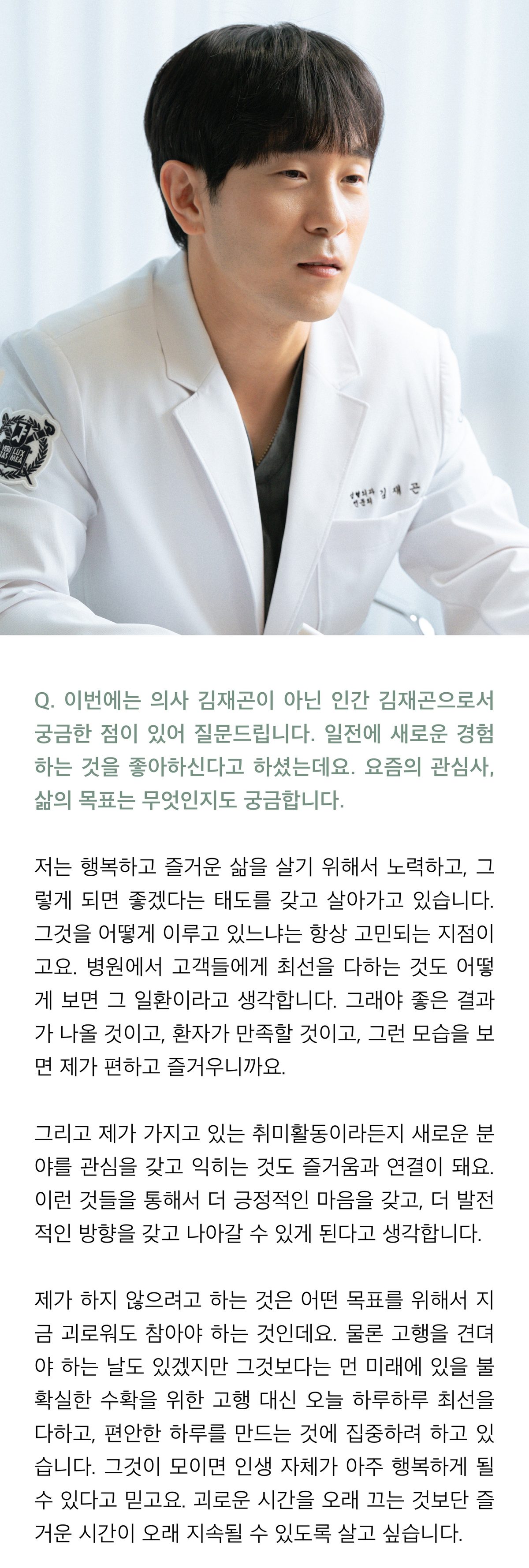 흰 가운 차림으로 정면을 향한 김재곤 원장의 상반신 사진. 기사에서는 의사가 아닌 한 사람으로서의 관심사와 삶의 목표를 묻는 질문에, 행복하고 즐거운 삶을 살려 노력한다는 답, 취미와 새로운 분야를 익히는 일이 즐거움으로 이어진다는 이야기, 먼 목표를 위해 지금을 참기보다 하루하루를 편안하게 만드는 데 집중한다는 답이 이어진다.