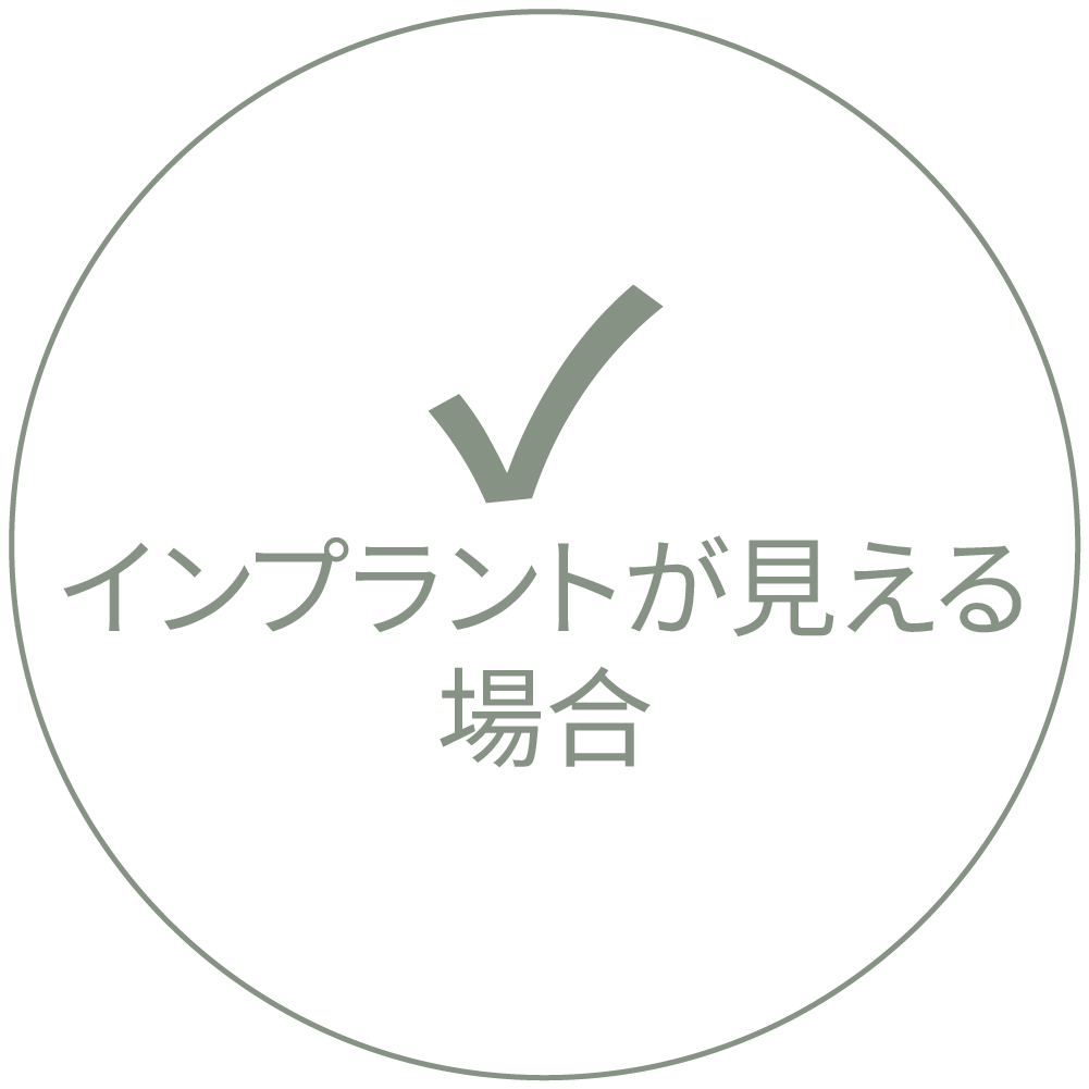 インプラントが透けて見える場合