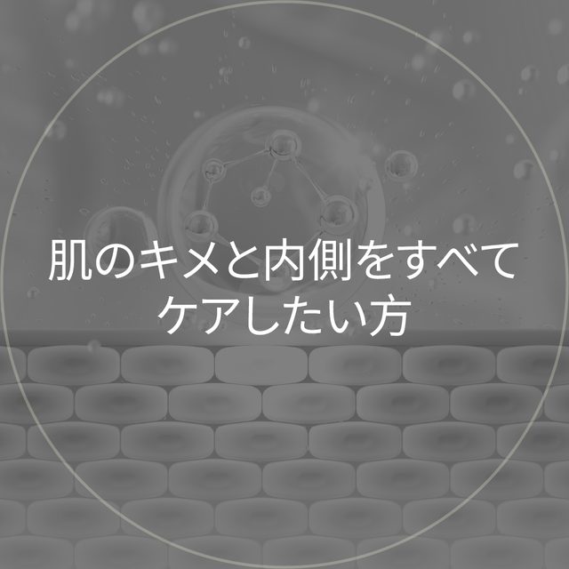 水滴と分子構造グラフィックの円形イメージ: 肌の外側と内側をすべてケアしたい方