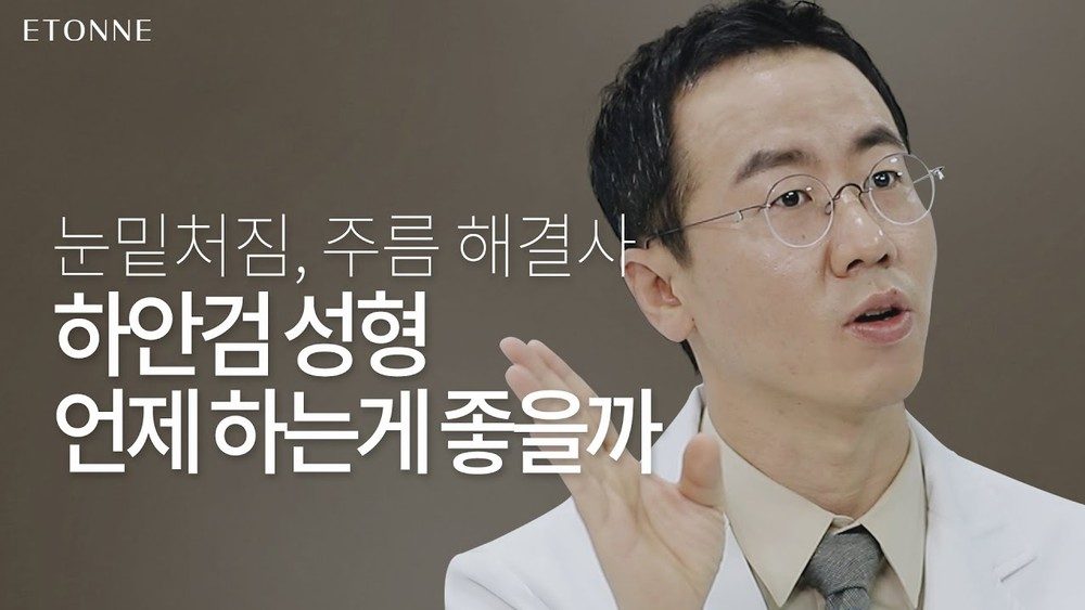 깨끗하게 밝게 자신있게! 하안검으로 되찾은 젊은 눈매