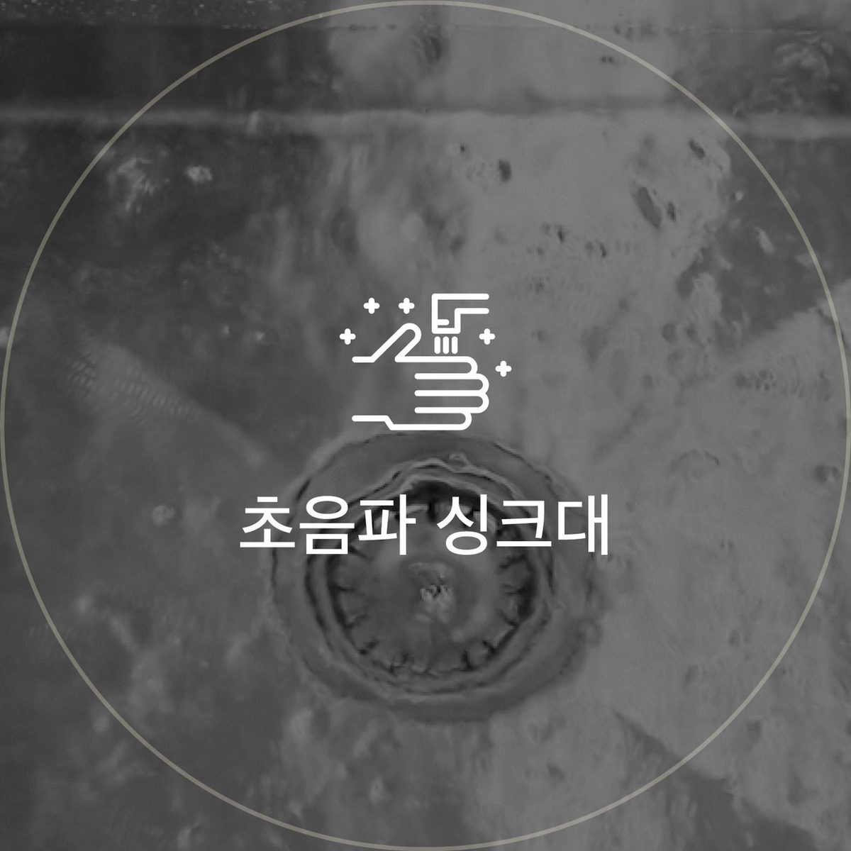 초음파 싱크대 아이콘: 세척대 배수구 클로즈업