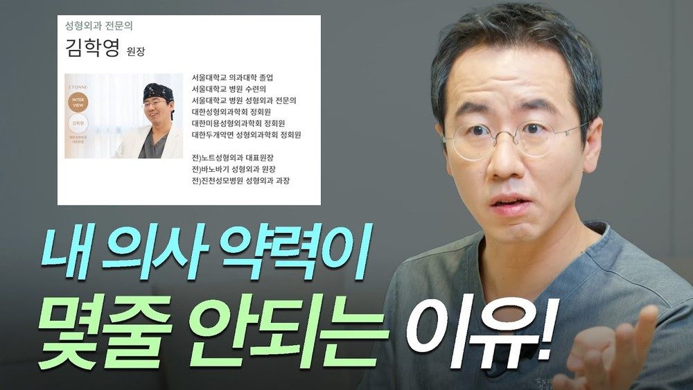 성형외과 의사 약력 중에 '진짜'를 구별하는 방법