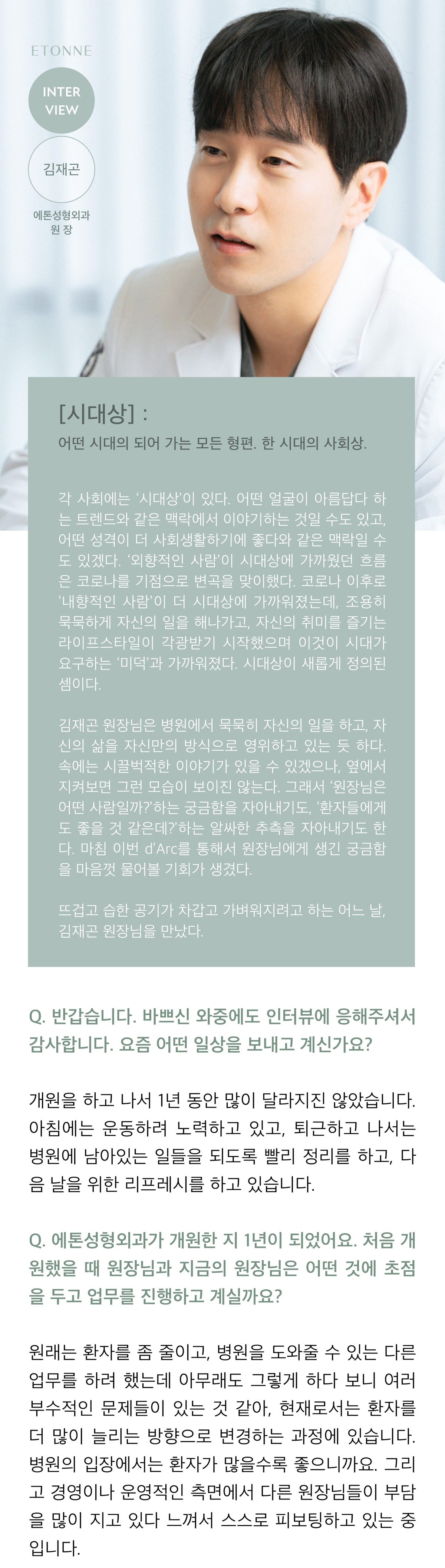 d'Arc 인터뷰 표지. 흰 가운을 입은 김재곤 원장의 옆모습 사진에 INTERVIEW 배지와 '에톤성형외과 원장' 설명이 얹혀 있다. 기사는 '시대상'이라는 단어의 뜻풀이로 시작해 조용히 자기 일을 하고 자기 방식으로 삶을 꾸리는 모습을 소개하고, 아침에 운동하려 노력하며 퇴근 후에는 다음 날을 위해 정리한다는 일상, 개원 1년을 지나며 업무의 초점을 조정하고 있다는 답을 담고 있다.