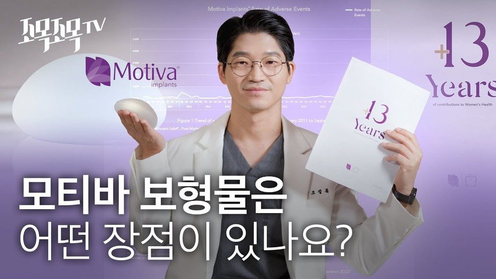 모티바 보형물은 어떤 장점이 있나요?
