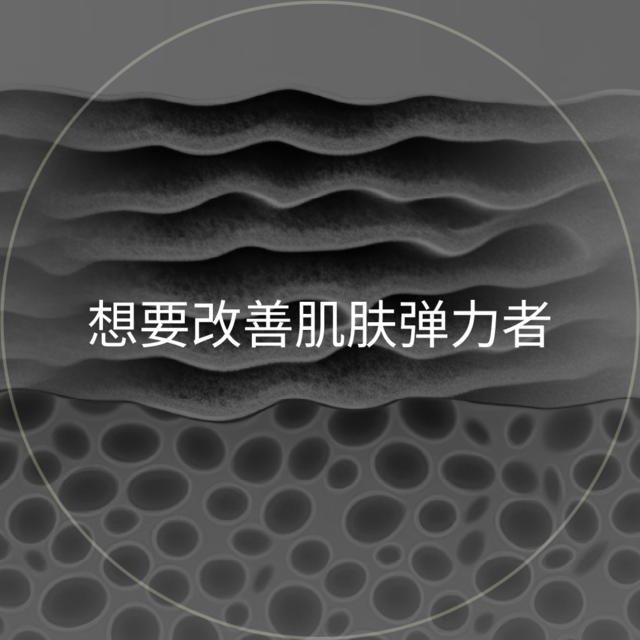 肌肤纹理质感特写圆形图片：想要改善肌肤弹力者