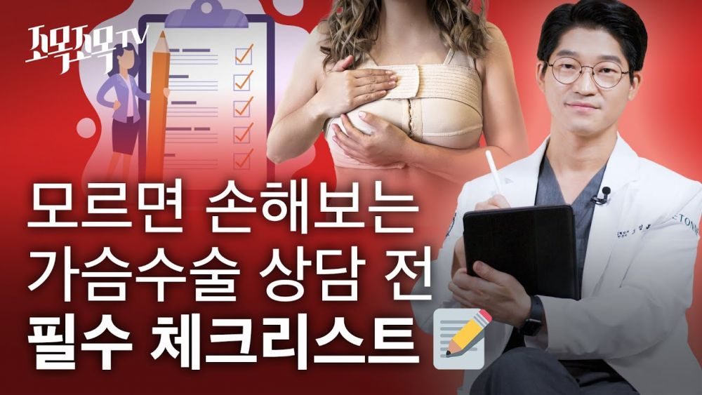 가슴확대 수술 상담전 필수 체크 리스트