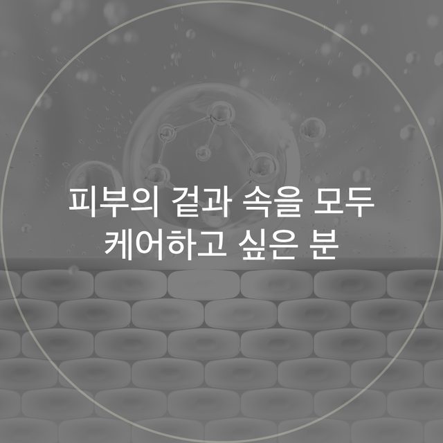 물방울과 분자 구조 그래픽 원형 이미지: 피부의 겉과 속을 모두 케어하고 싶은 분