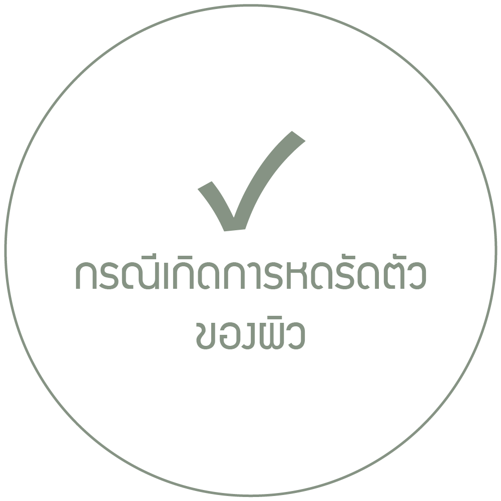 กรณีเกิดการหดรัดตัวของผิว