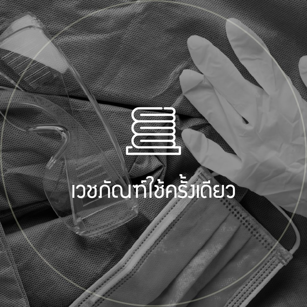 เวชภัณฑ์ใช้ครั้งเดียว: ไอคอนแว่นตานิรภัย ถุงมือ หน้ากากอนามัย