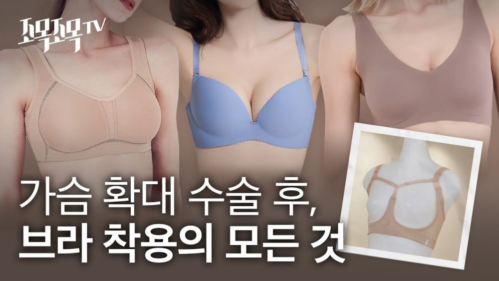 가슴 확대 수술 후, 브라 착용의 모든 것