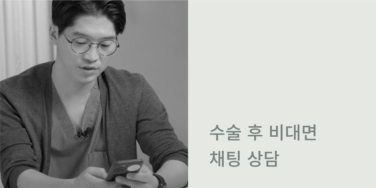 애프터케어 장면 3: 수술 후 비대면 채팅 상담