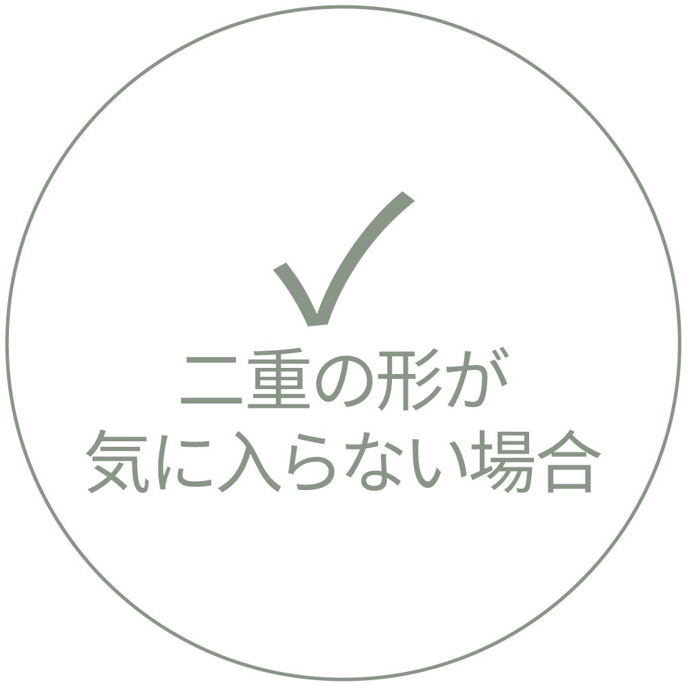 チェックマークと"二重の形が気に入らない場合"という文言が書かれたカード画像
