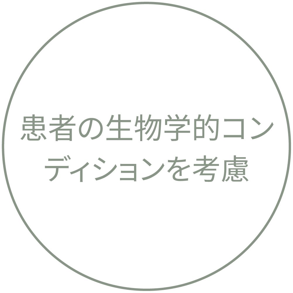 患者の生物学的コンディションを考慮