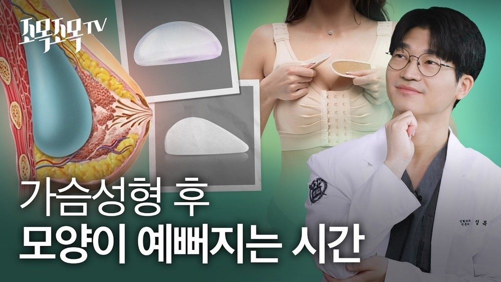 가슴 성형 후 '모양이 예뻐지는' 시간: 보형물 연착륙 과정의 비밀
