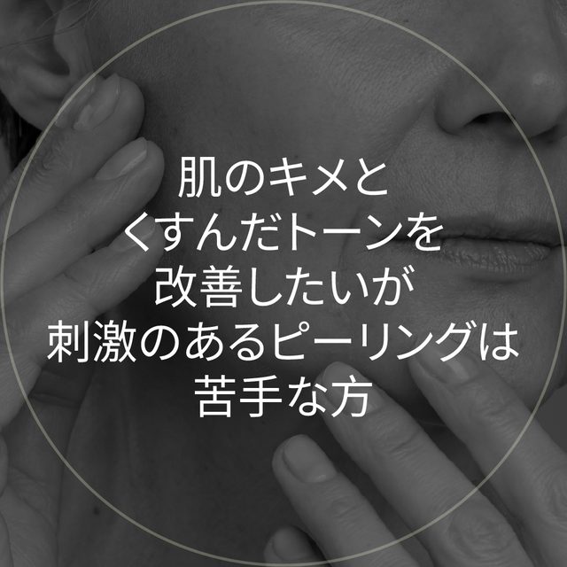頬と手のクローズアップ円形イメージ: 肌のキメとくすんだトーンを改善したいが刺激のあるピーリングは苦手な方