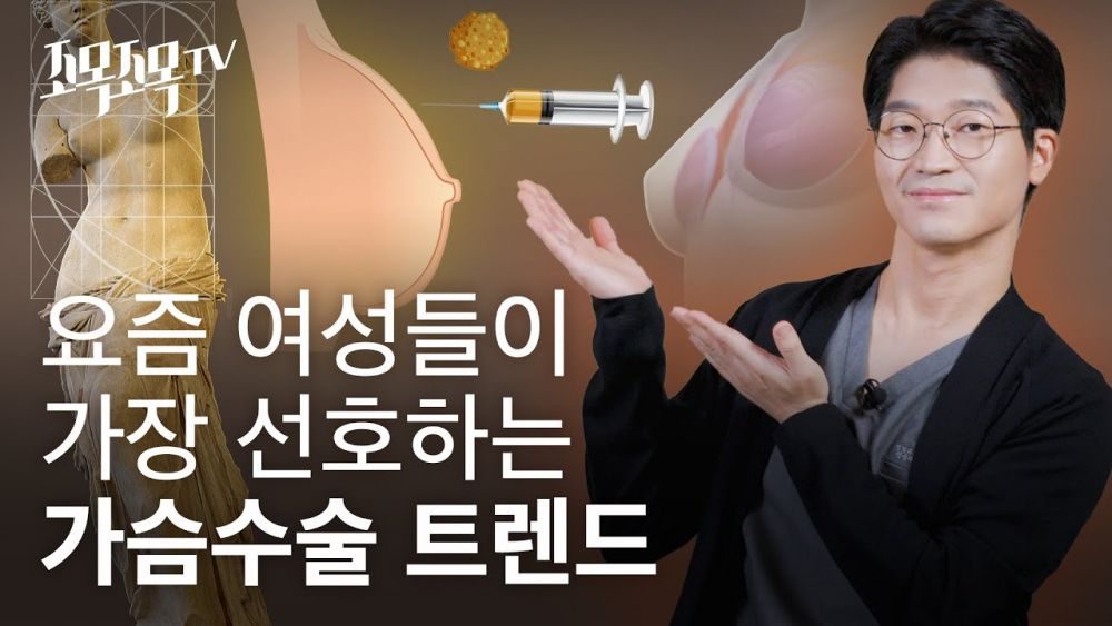 요즘 여성들이 가장 선호하는 가슴수술 트렌드