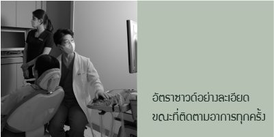 อัลตราซาวนด์อย่างละเอียดขณะที่ติดตามอาการทุกครั้ง