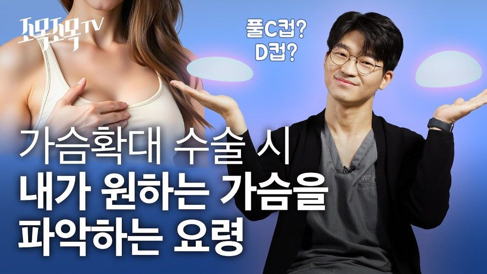 가슴확대 수술 시 내가 원하는 가슴을 파악하는 요령은?