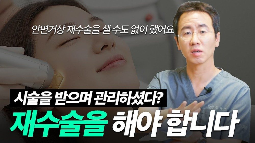 절대적으로 Fact에 입각한 안면거상 재수술을 이유들