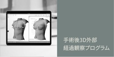 アフターケア場面1：手術後3D外部経過観察プログラム