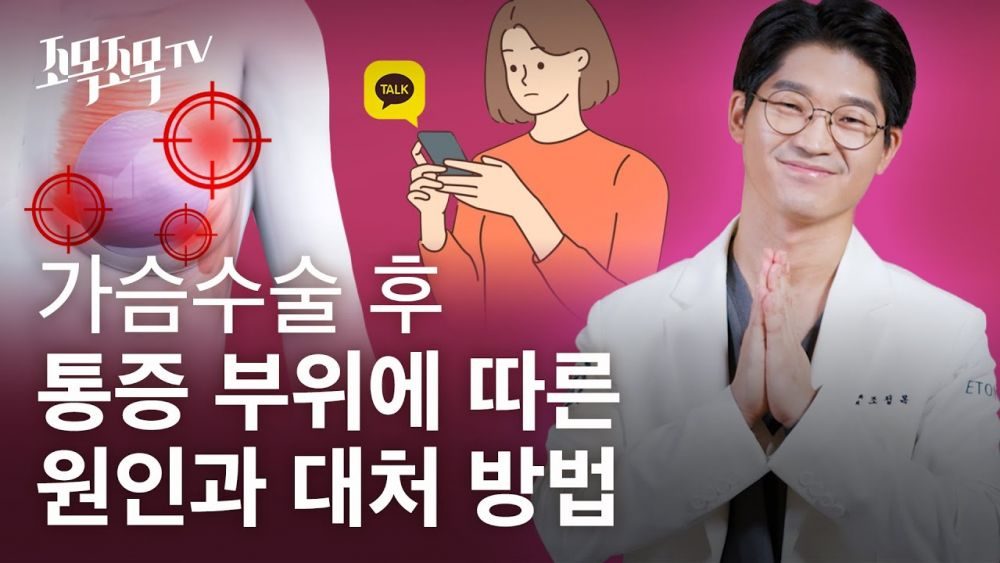 가슴확대 수술 후 통증 부위에 따른 원인과 대처 방법