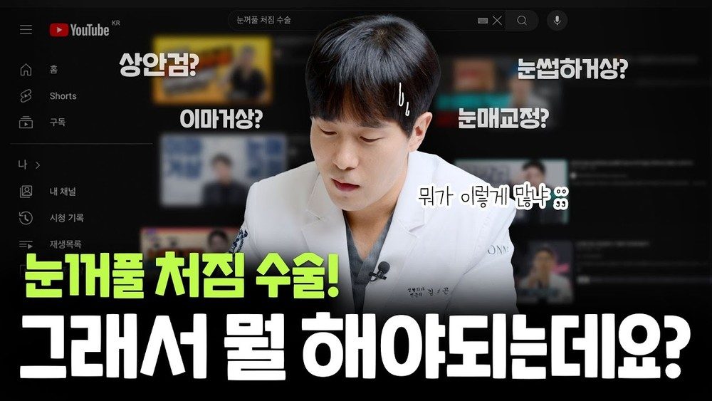 많고 많은 눈꺼풀처짐 수술! 대체 뭘 해야 될지 헷갈린다면?!