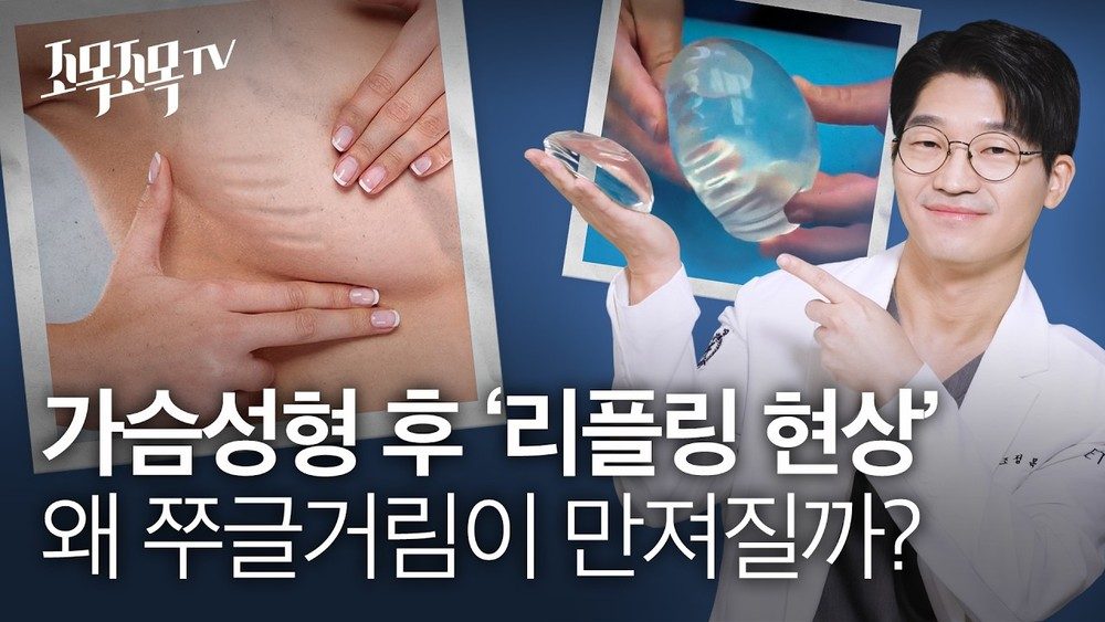 가슴 성형 후 '리플링(Rippling)' 현상: 왜 쭈글거림이 만져질까?