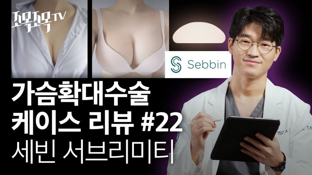 가슴 확대 수술 케이스 22 - 세빈 서브리미티