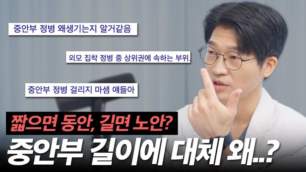 성형외과 전문의가 말하는 중안부 집착의 이유와 실제 영향