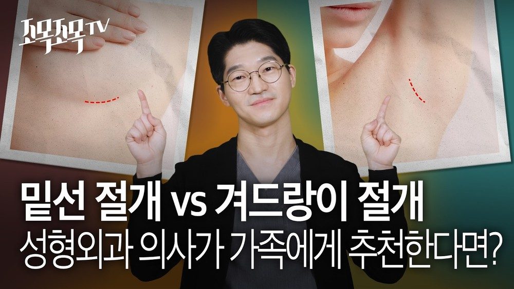 밑선 절개 vs 겨드랑이 절개, 성형외과 의사가 가족에게 추천한다면?